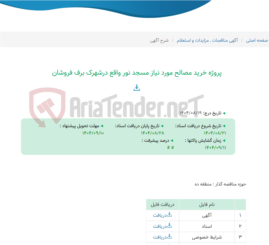 تصویر کوچک آگهی پروژه خرید مصالح مورد نیاز مسجد نور واقع درشهرک برف فروشان