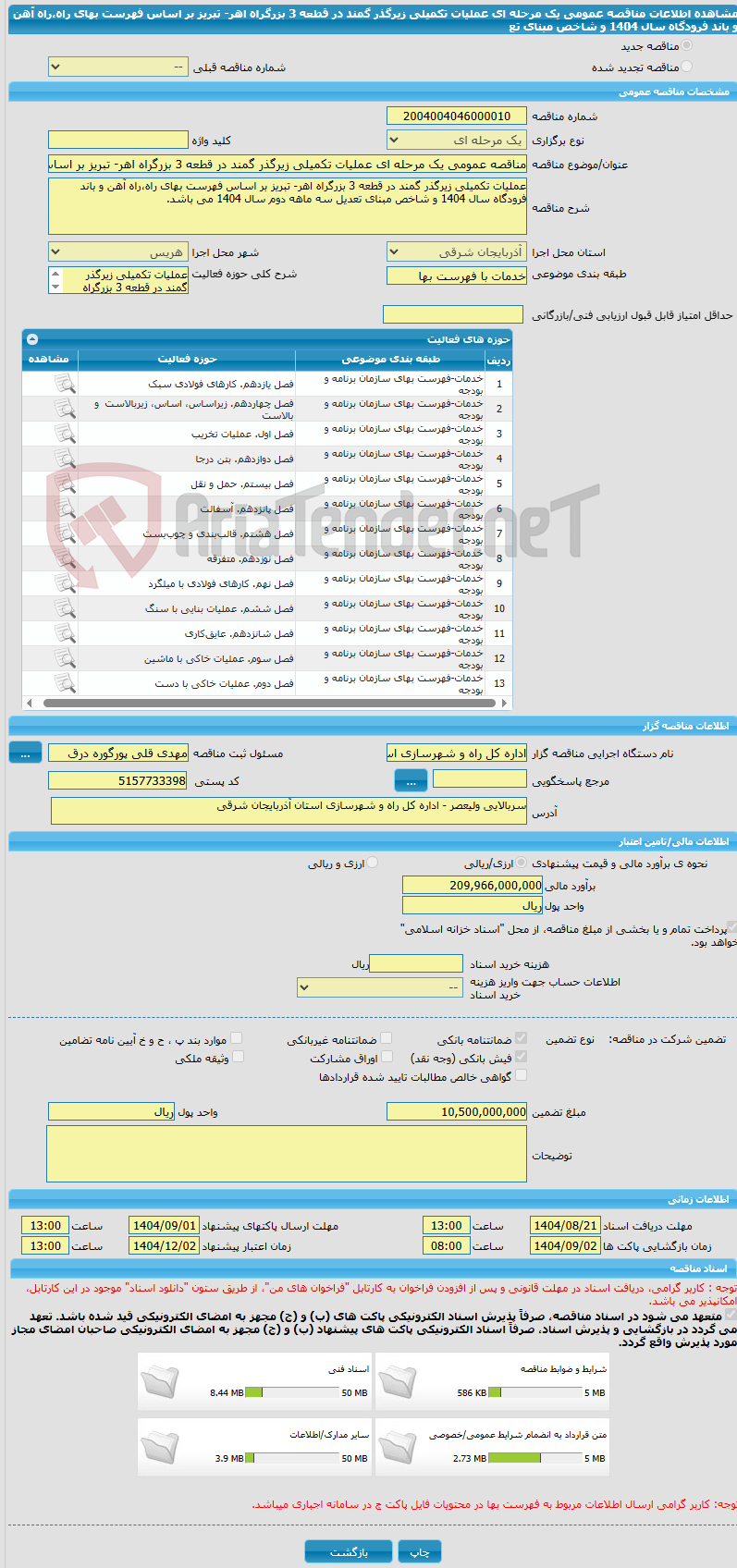 تصویر کوچک آگهی مناقصه عمومی یک مرحله ای عملیات تکمیلی زیرگذر گمند در قطعه 3 بزرگراه اهر- تبریز بر اساس فهرست بهای راه،راه آهن و باند فرودگاه سال 1404 و شاخص مبنای تع