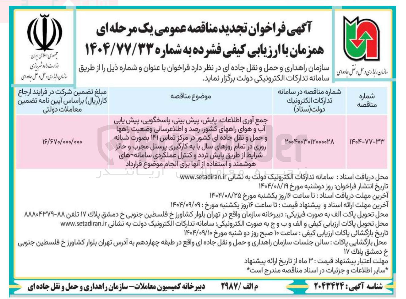 تصویر کوچک آگهی جمع آوری اطلاعات پایش پیش بینی پاسخگویی پیش یابی آب و هوای راههای کشور رصد و اطلاعرسانی وضعیت راهها و حمل و نقل جاده ای کشور در مرکز تماس ۱۴۱ بصورت شبانه روزی