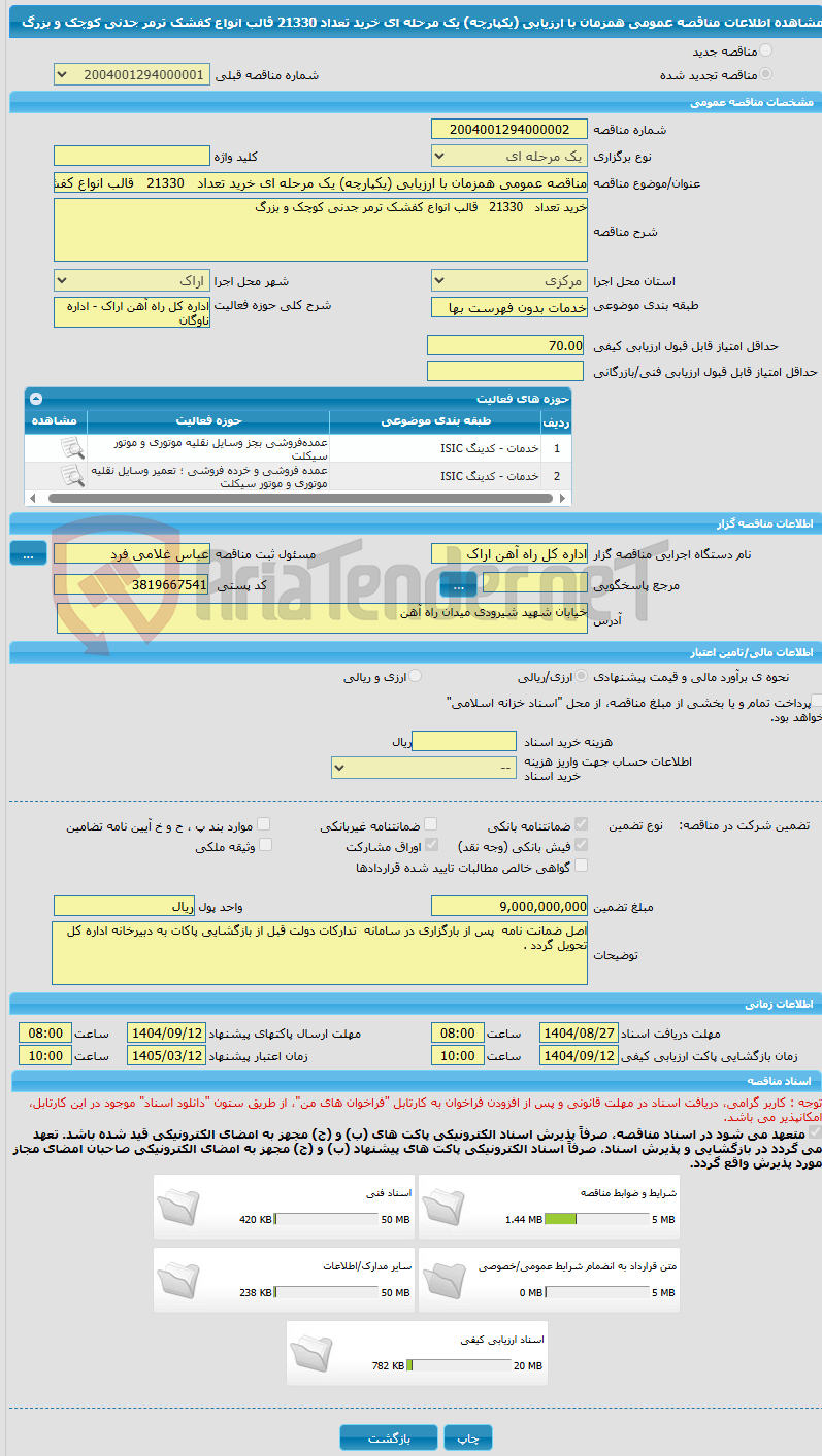 تصویر کوچک آگهی مناقصه عمومی همزمان با ارزیابی (یکپارچه) یک مرحله ای خرید تعداد   21330   قالب انواع کفشک ترمر جدنی کوچک و بزرگ