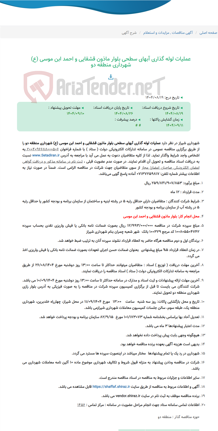 تصویر کوچک آگهی عملیات لوله گذاری آبهای سطحی بلوار ماذون قشقایی و احمد ابن موسی (ع) شهرداری منطقه دو