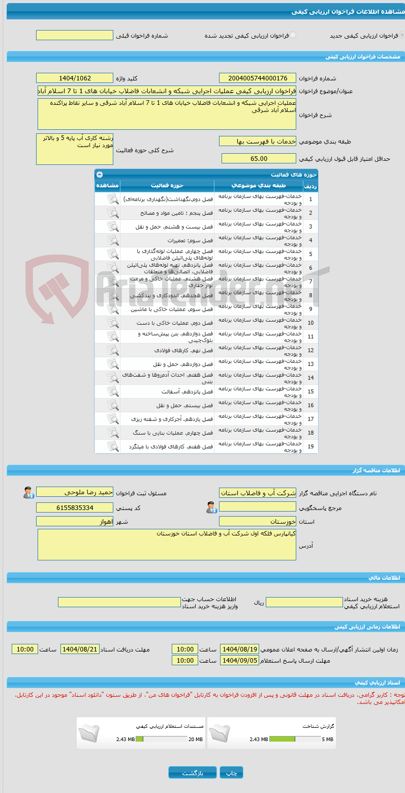 تصویر کوچک آگهی فراخوان ارزیابی کیفی عملیات اجرایی شبکه و انشعابات فاضلاب خیابان های 1 تا 7 اسلام آباد شرقی و سایر نقاط پراکنده اسلام آباد شرقی