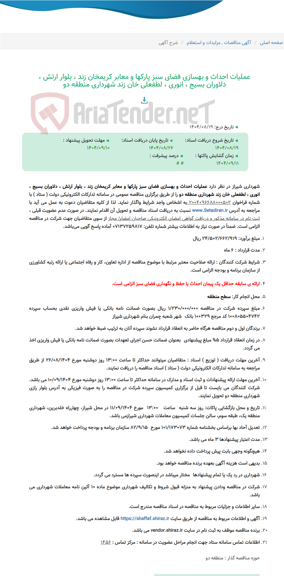تصویر کوچک آگهی عملیات احداث و بهسازی فضای سبز پارکها و معابر کریمخان زند ، بلوار ارتش ، دلاوران بسیج ، انوری ، لطفعلی خان زند شهرداری منطقه دو