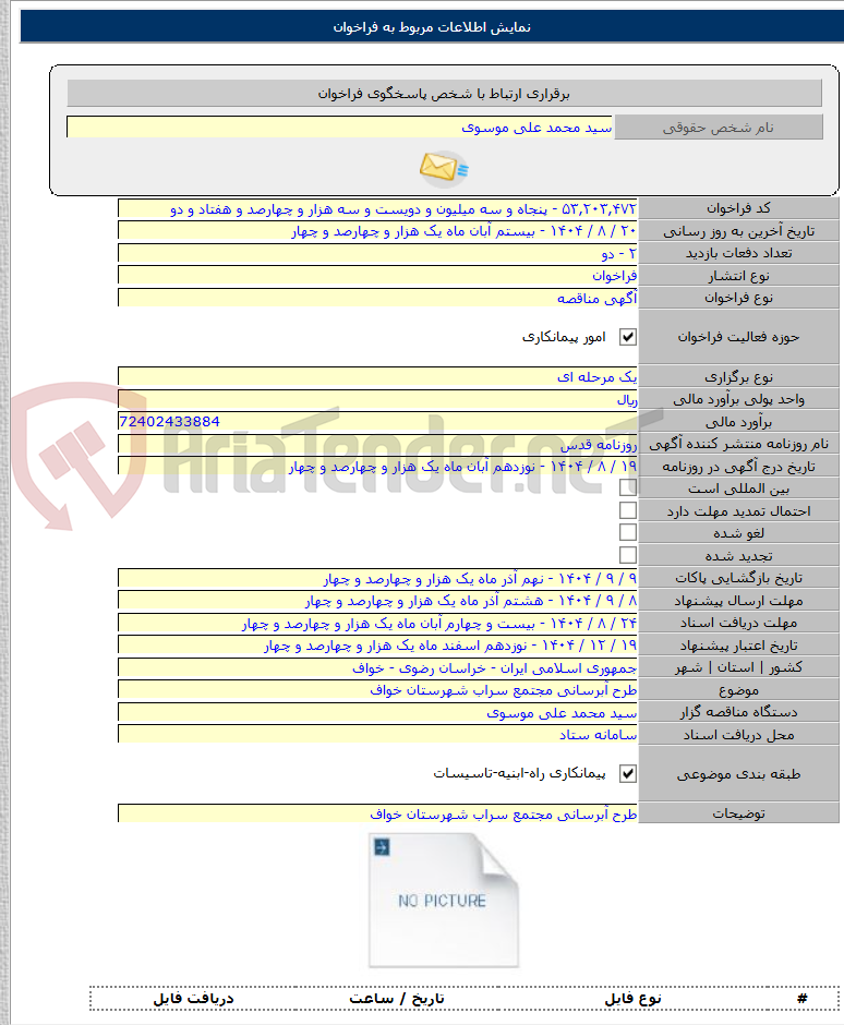 تصویر کوچک آگهی طرح آبرسانی مجتمع سراب شهرستان خواف