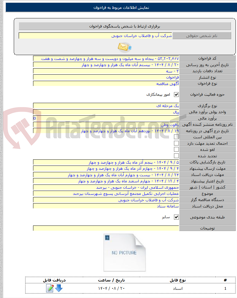 تصویر کوچک آگهی عملیات اجرایی تکمیل مجتمع آبرسانی پسوچ شهرستان بیرجند