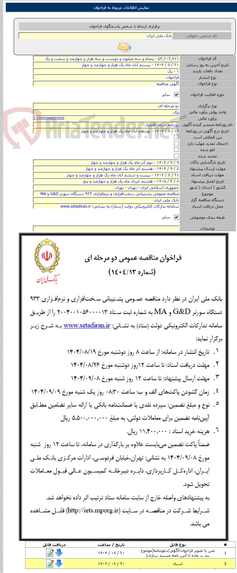 تصویر کوچک آگهی مناقصه عمومی پشتیبانی سخت‌افزاری و نرم‌افزاری ۹۳۳ دستگاه سورتر G&D و MA