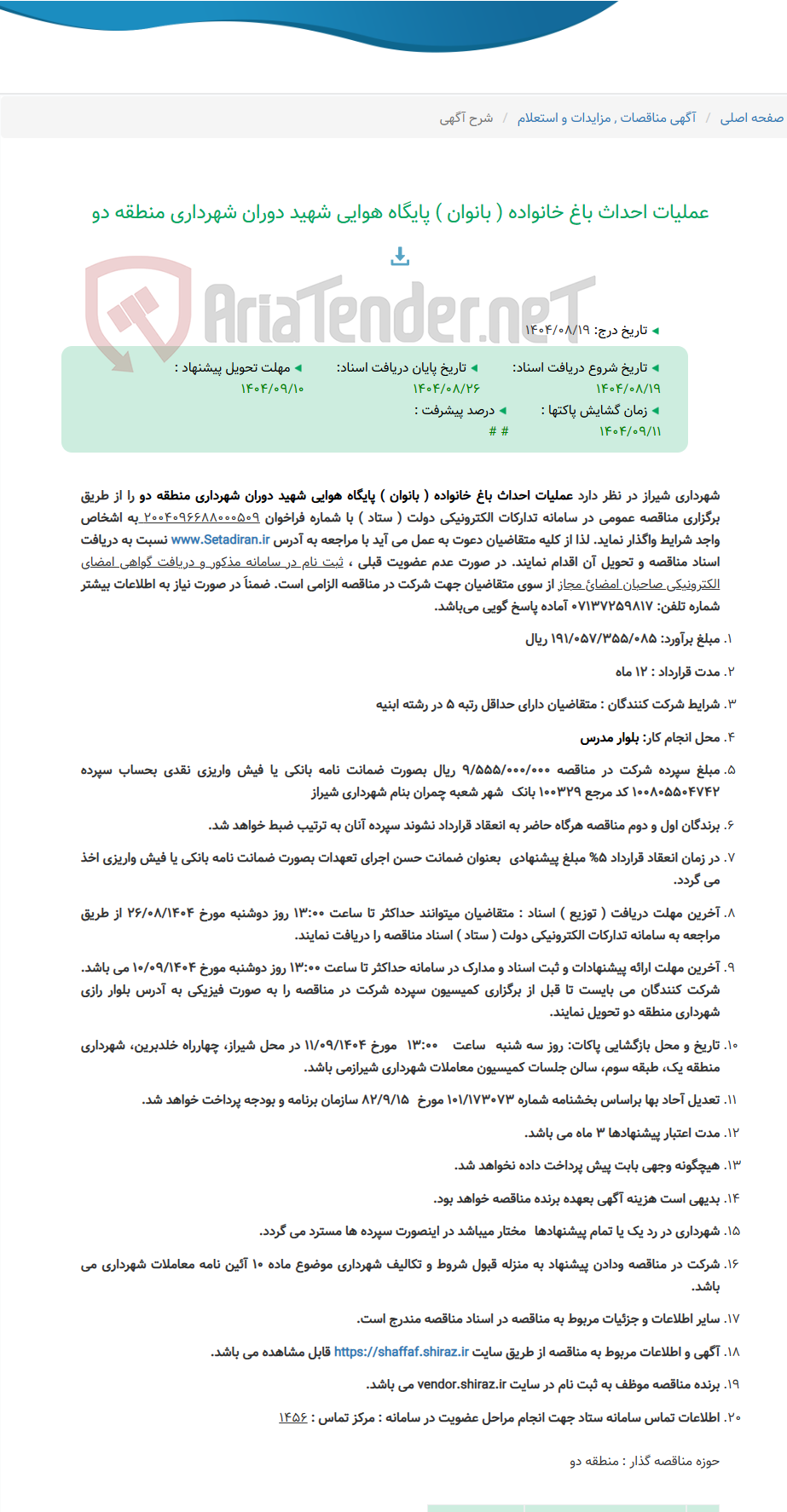 تصویر کوچک آگهی عملیات احداث باغ خانواده ( بانوان ) پایگاه هوایی شهید دوران شهرداری منطقه دو