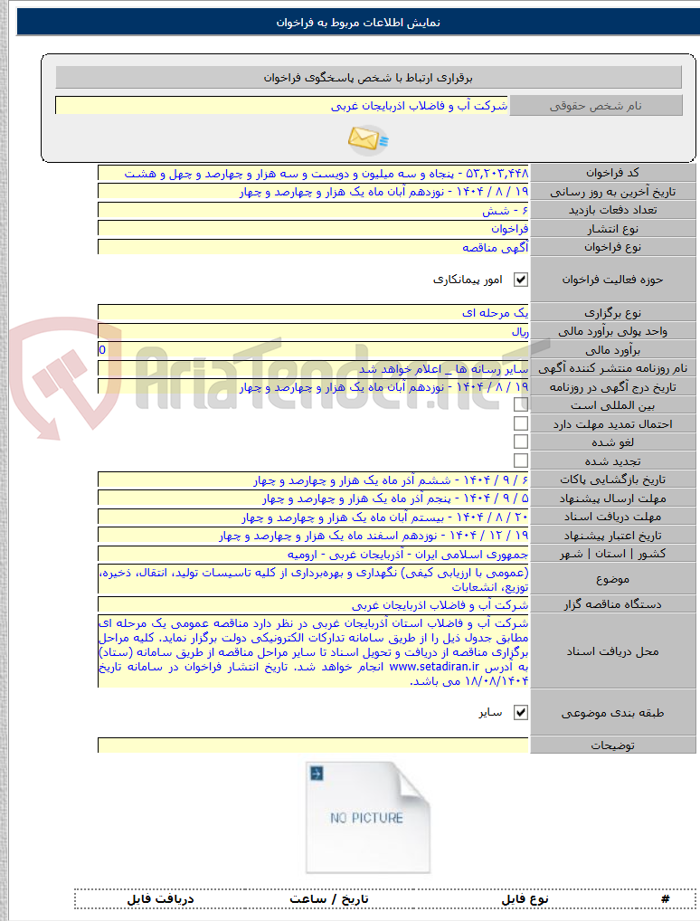 تصویر کوچک آگهی (عمومی با ارزیابی کیفی) نگهداری و بهره‌برداری از کلیه تاسیسات تولید، انتقال، ذخیره، توزیع، انشعابات