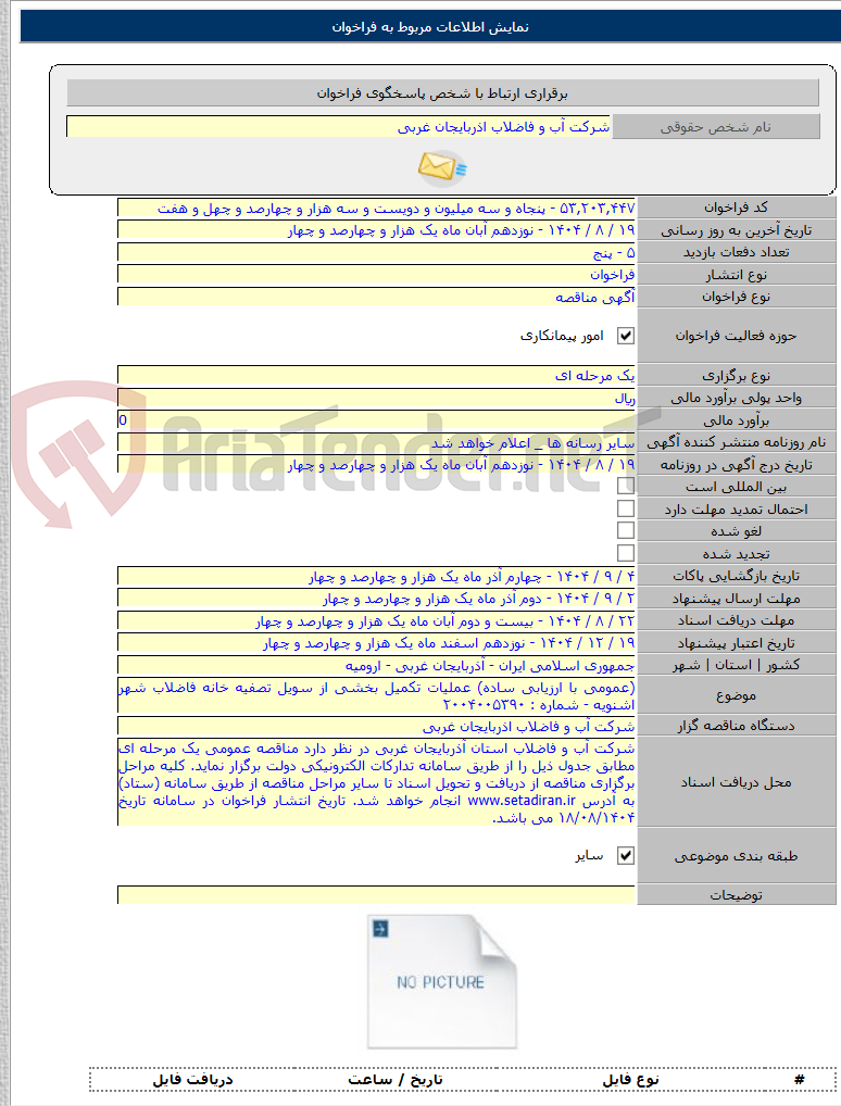 تصویر کوچک آگهی (عمومی با ارزیابی ساده) عملیات تکمیل بخشی از سویل تصفیه خانه فاضلاب شهر اشنویه - شماره : ۲۰۰۴۰۰۵۳۹۰