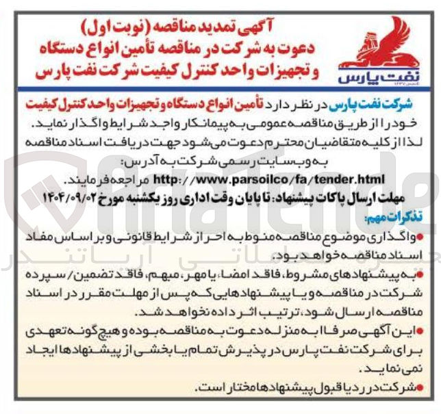 تصویر کوچک آگهی تأمین انواع دستگاه و تجهیزات واحد کنترل کیفیت 