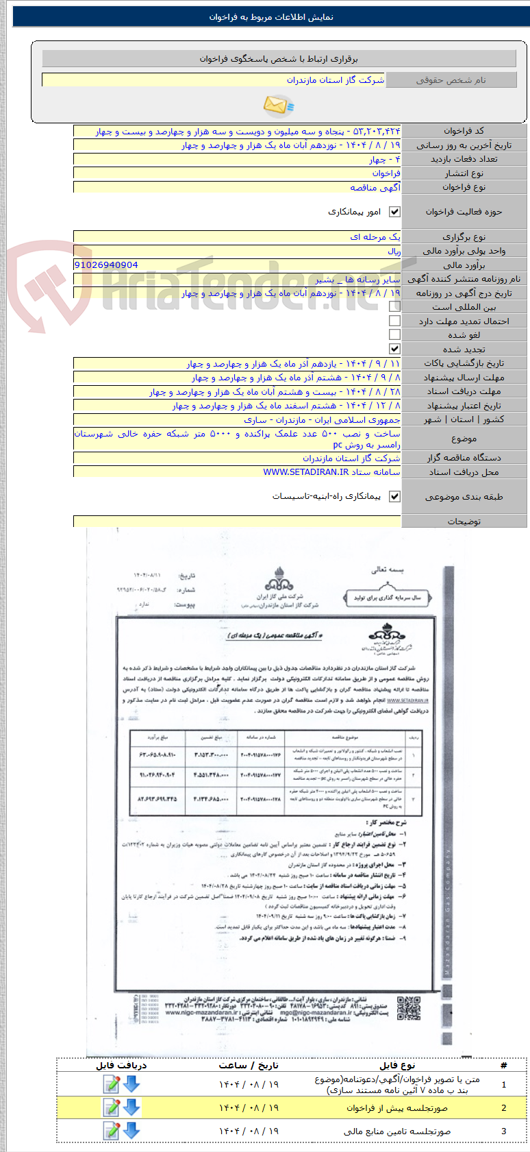تصویر کوچک آگهی ساخت و نصب ۵۰۰ عدد علمک پراکنده و ۵۰۰۰ متر شبکه حفره خالی شهرستان رامسر به روش pc