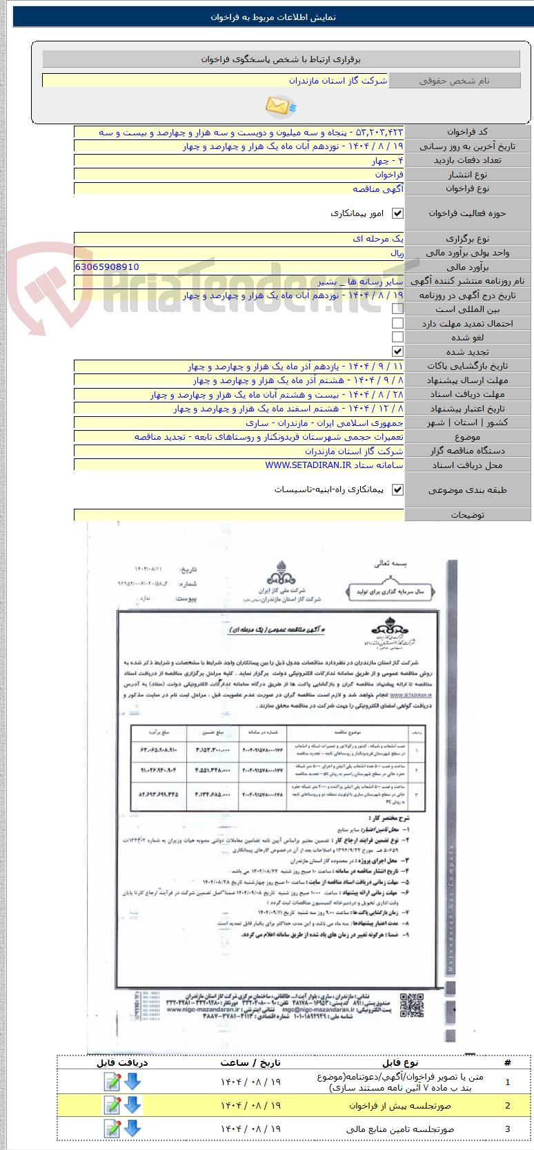تصویر کوچک آگهی تعمیرات حجمی شهرستان فریدونکنار و روستاهای تابعه - تجدید مناقصه