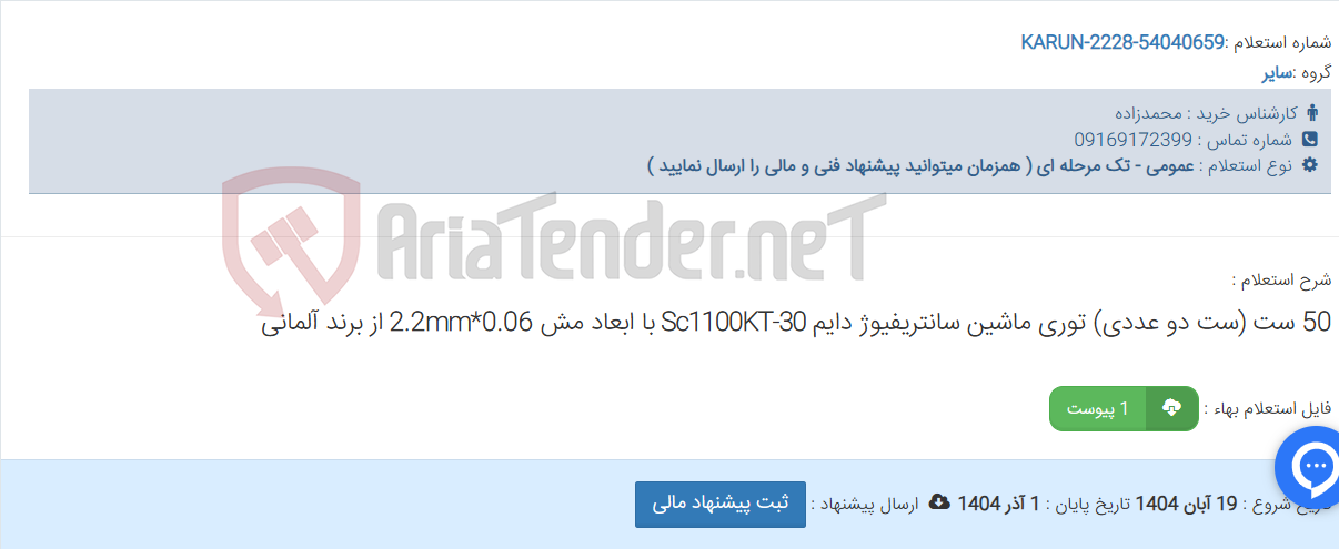 تصویر کوچک آگهی 50 ست (ست دو عددی) توری ماشین سانتریفیوژ دایم Sc1100KT-30 با ابعاد مش 0.06*2.2mm از برند آلمانی