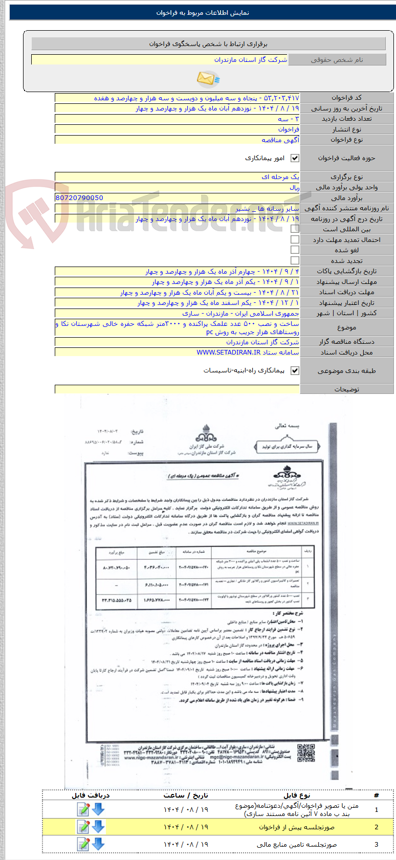 تصویر کوچک آگهی ساخت و نصب ۵۰۰ عدد علمک پراکنده و ۳۰۰۰متر شبکه حفره خالی شهرستان نکا و روستاهای هزار جریب به روش pc