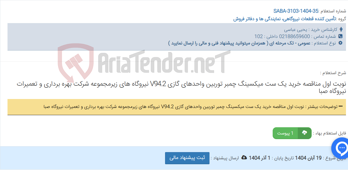تصویر کوچک آگهی نوبت اول مناقصه خرید یک ست میکسینگ چمبر توربین واحدهای گازی V94.2 نیروگاه های زیرمجموعه شرکت بهره برداری و تعمیرات نیروگاه صبا