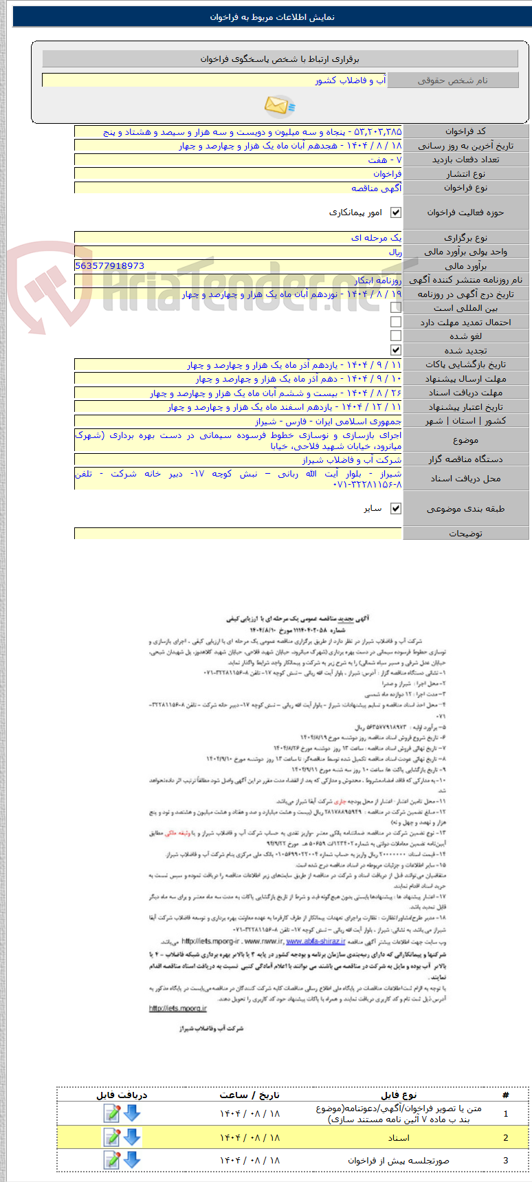 تصویر کوچک آگهی اجرای بازسازی و نوسازی خطوط فرسوده سیمانی در دست بهره برداری (شهرک میانرود، خیابان شهید فلاحی، خیابا