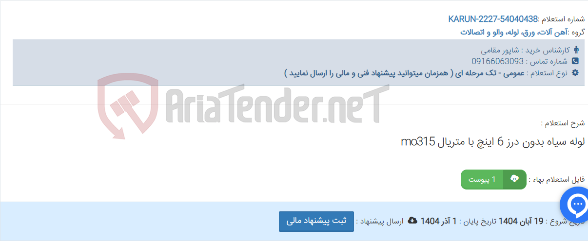 تصویر کوچک آگهی لوله سیاه بدون درز 6 اینچ با متریال mo315