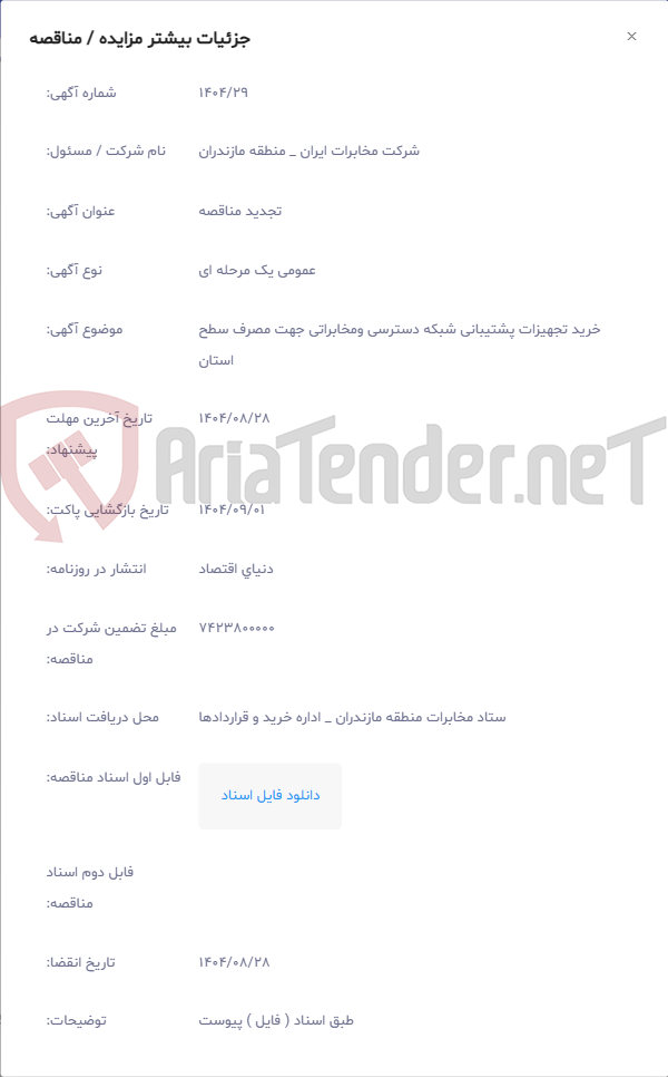 تصویر کوچک آگهی خرید تجهیزات پشتیبانی شبکه دسترسی ومخابراتی جهت مصرف سطح استان