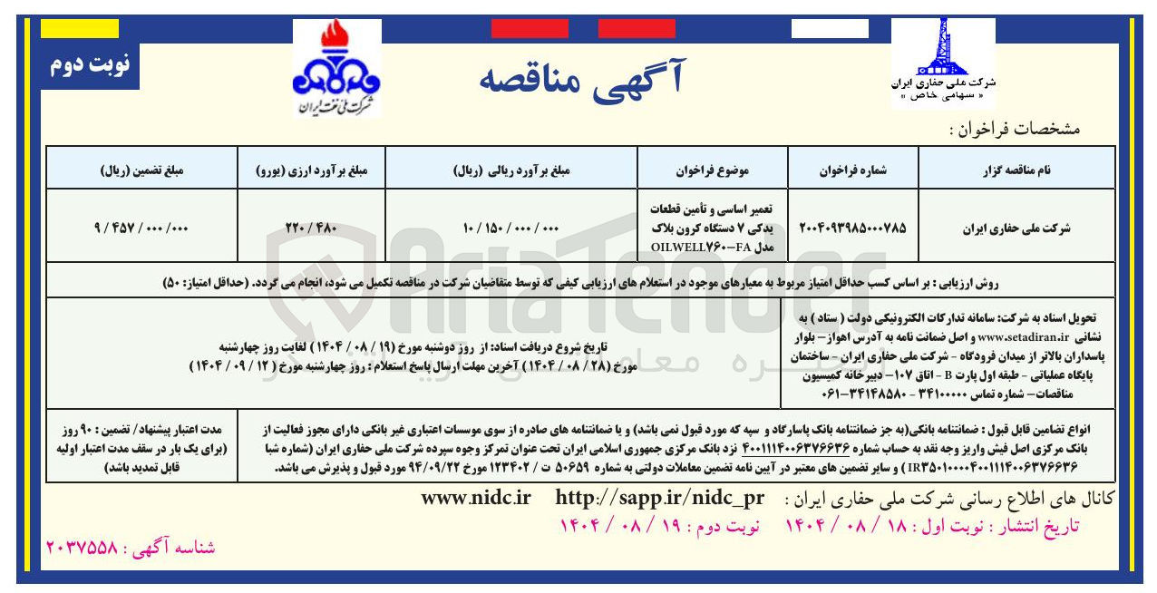 تصویر کوچک آگهی تعمیر اساسی و تأمین قطعات یدکی 7 دستگاه کرون بلاک مدل OILWELL۷۶۰-FA