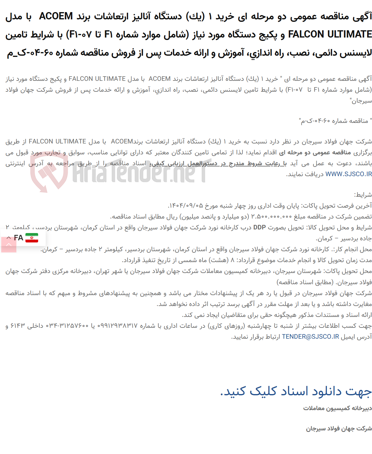 تصویر کوچک آگهی آگهی مناقصه عمومی دو مرحله ای خرید 1 (یک) دستگاه آنالیز ارتعاشات برند ACOEM با مدل FALCON ULTIMATE و پکیج دستگاه مورد نیاز (شامل موارد شماره F1 تا F1-07) با شرایط تامین لایسنس دائمی، نصب، راه اندازی، آموزش و ارائه خدمات پس از فروش مناقصه شماره 60-04-ک_م