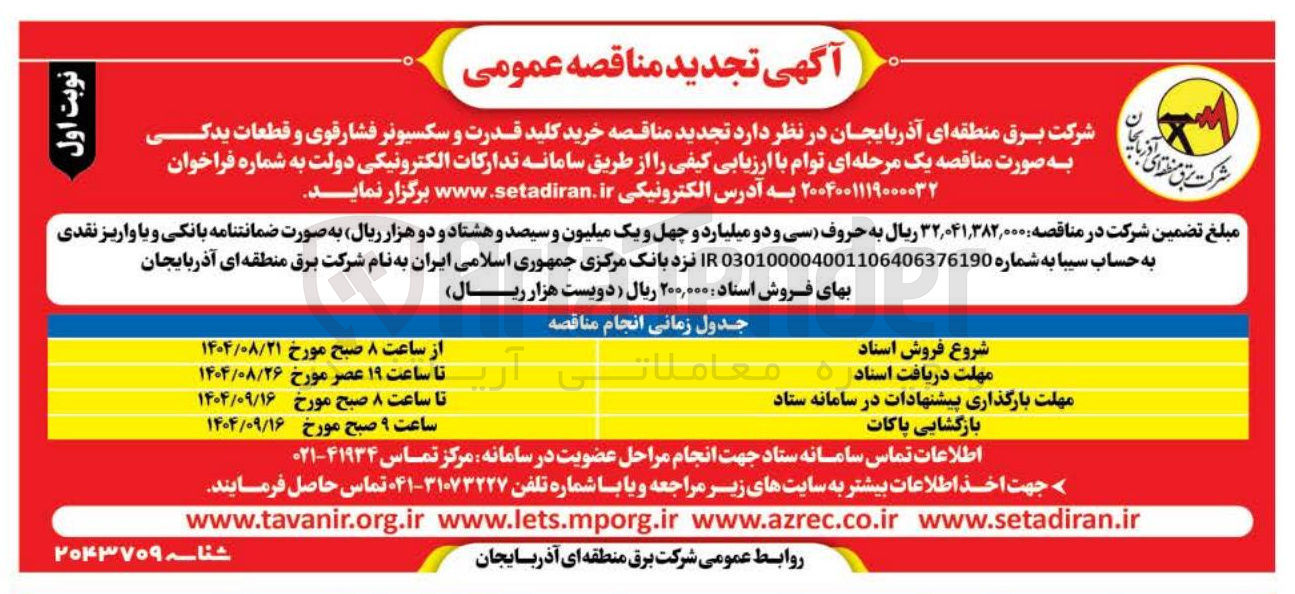 تصویر کوچک آگهی خرید کلید قدرت و سکسیونر فشار قوی و قطعات یدکــــــی 