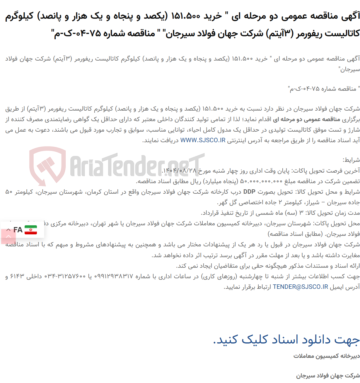 تصویر کوچک آگهی آگهی مناقصه عمومی دو مرحله ای " خرید 151.500 (یکصد و پنجاه و یک هزار و پانصد) کیلوگرم کاتالیست ریفورمر (3آیتم) " " مناقصه شماره 75-04-ک-م"