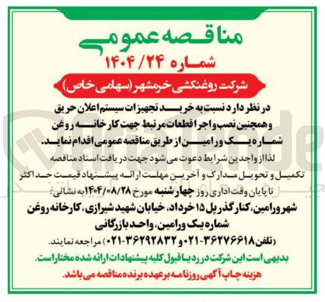 تصویر کوچک آگهی خرید تجهیزات سیستم اعلان حریق و همچنین نصب و اجرا قطعات مرتبط