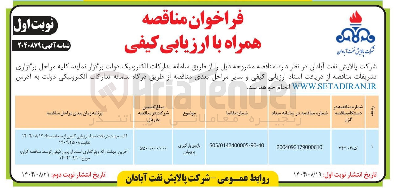 تصویر کوچک آگهی بازوی بارگیری پروپیلن