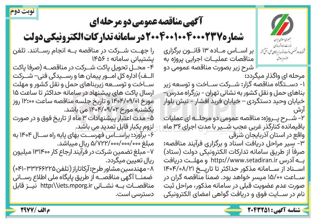 تصویر کوچک آگهی عملیات باقیمانده کنارگذر غربی