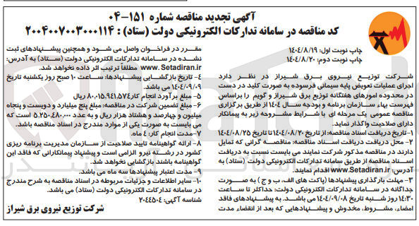 تصویر کوچک آگهی اجرای عملیات تعویض پایه سیمانی فرسوده به صورت کلید در دست