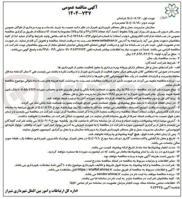 تصویر کوچک آگهی خرید خدمات و بهره برداری از ناوگان عمومی
مسافر درون شهری مجموعا به تعداد ۱۳ دستگاه