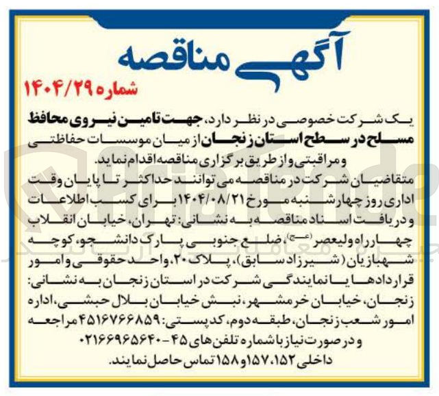 تصویر کوچک آگهی تامین نیروی محافظ مسلح از میان موسسات حفاظتی و مراقبتی
