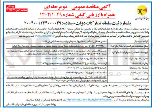 تصویر کوچک آگهی  عملیات الکتریکال و تکمیلی ساختمانی پست ۶۳/۲۰ کیلوولت 