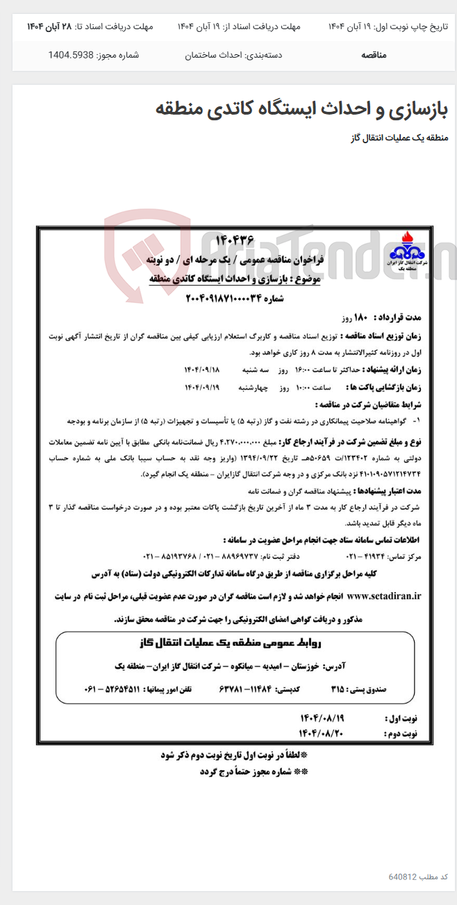 تصویر کوچک آگهی بازسازی و احداث ایستگاه کاتدی منطقه