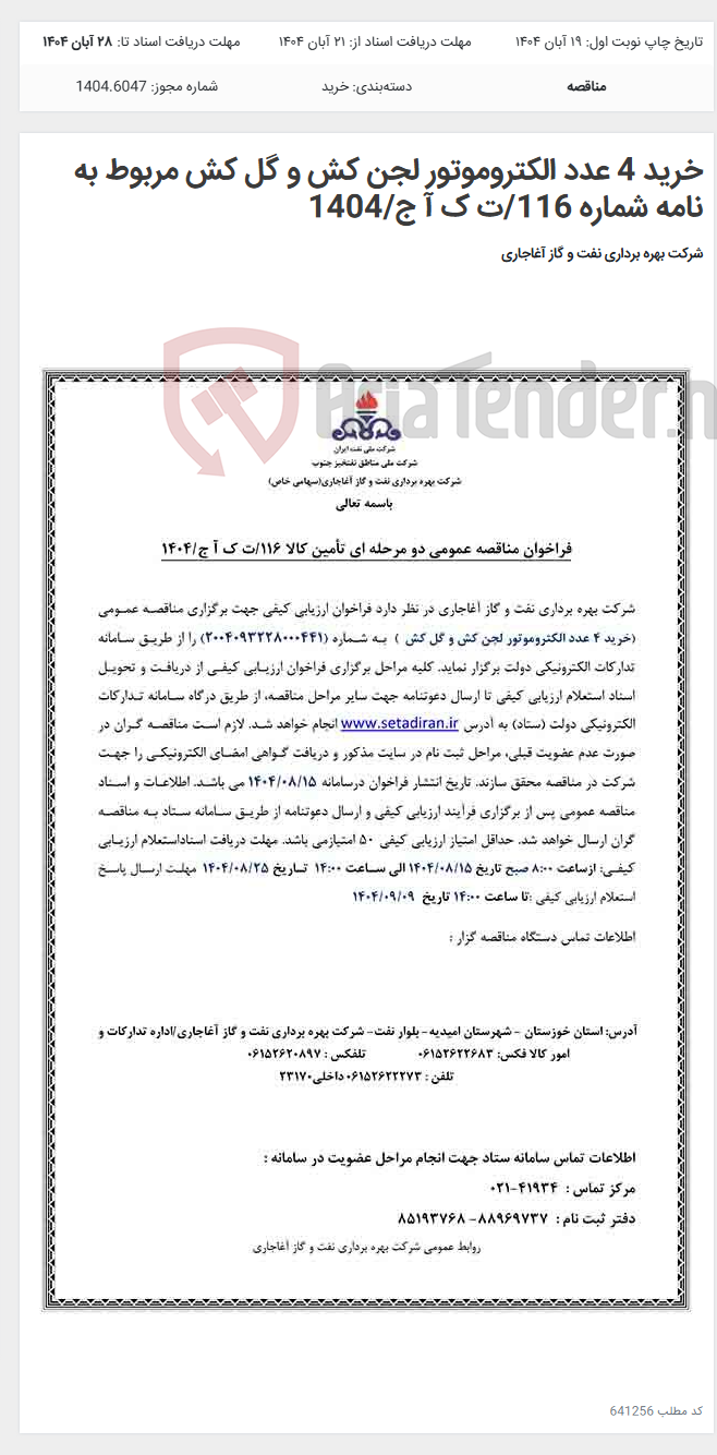 تصویر کوچک آگهی خرید 4 عدد الکتروموتور لجن کش و گل کش مربوط به نامه شماره 116/ت ک آ ج/1404