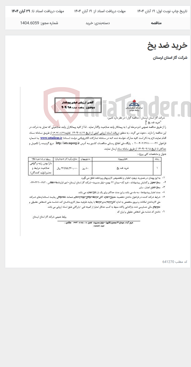 تصویر کوچک آگهی خرید ضد یخ