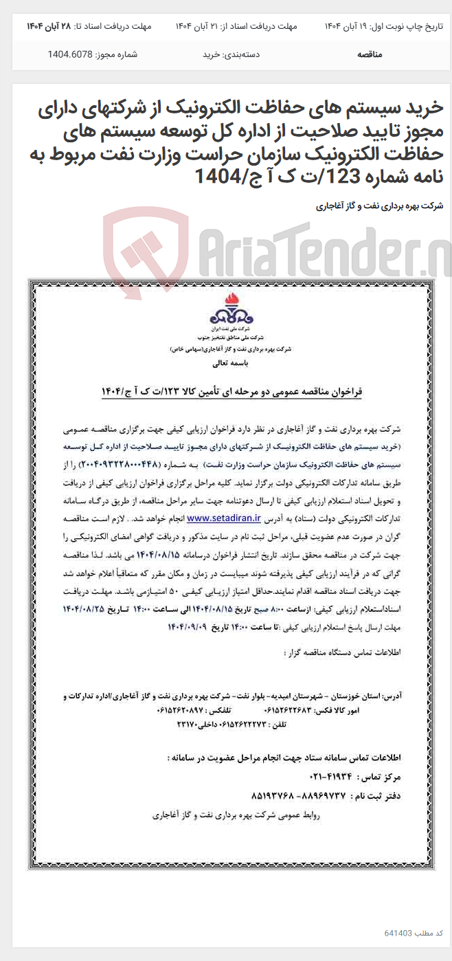 تصویر کوچک آگهی خرید سیستم های حفاظت الکترونیک از شرکتهای دارای مجوز تایید صلاحیت از اداره کل توسعه سیستم های حفاظت الکترونیک سازمان حراست وزارت نفت مربوط به نامه شماره 123/ت ک آ ج/1404