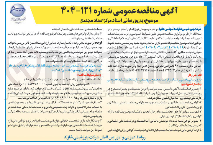 تصویر کوچک آگهی  به روز رسانی اسناد مرکز اسناد مجتمع