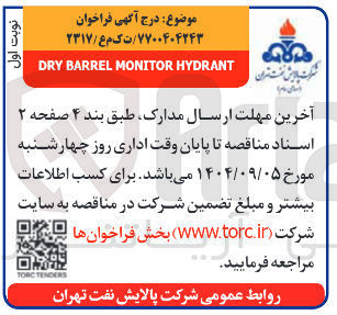 تصویر کوچک آگهی HYDRANT MONITOR BARREL DRY