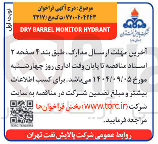 تصویر کوچک آگهی HYDRANT MONITOR BARREL DRY
