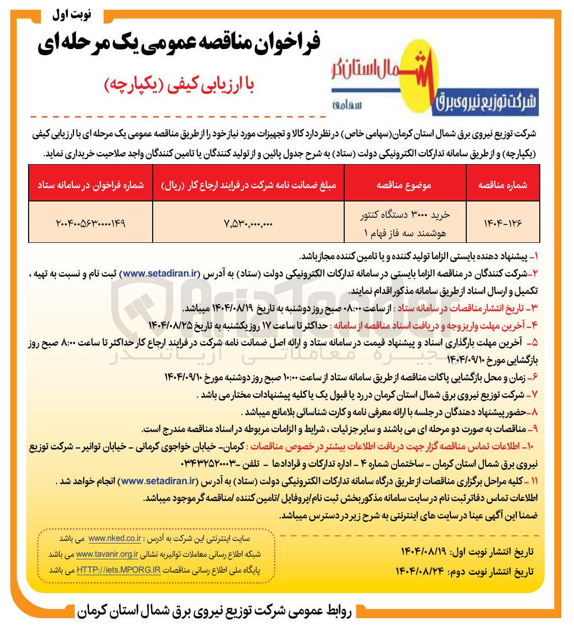 تصویر کوچک آگهی خرید ۳۰۰۰ دستگاه کنتور 
هوشمند سه فاز فهام ۱ 