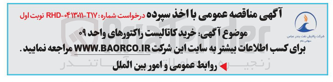 تصویر کوچک آگهی خرید کاتالیست راکتورهای واحد ۰۹ 