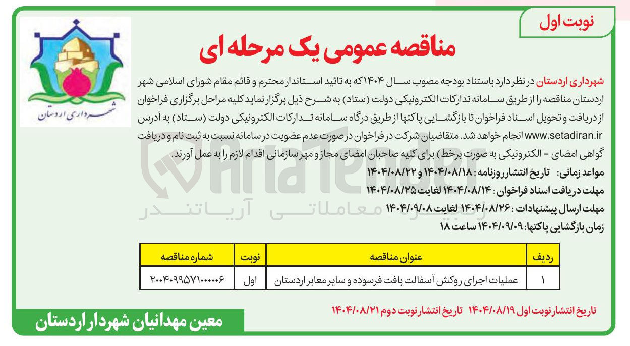 تصویر کوچک آگهی عملیات اجرای روکش آسفالت بافت فرسوده و سایر معابر