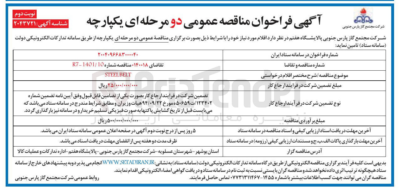 تصویر کوچک آگهی BELT STEEL