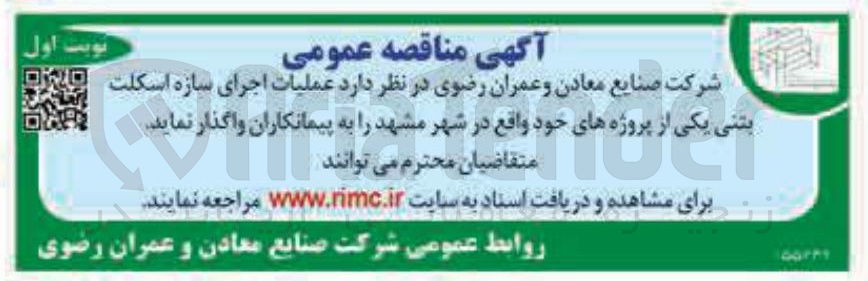 تصویر کوچک آگهی  عملیات اجرای سازه اسکلت بتنی