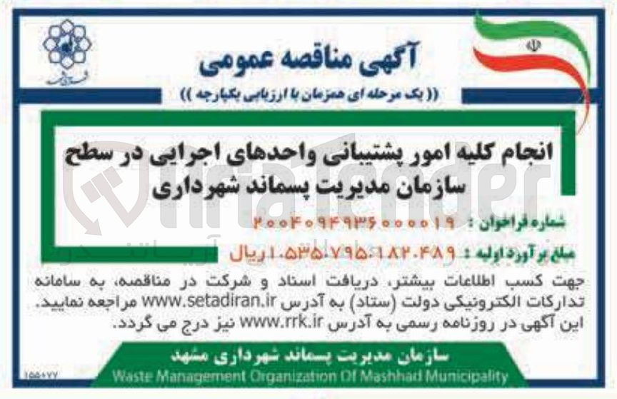 تصویر کوچک آگهی انجام کلیه امور پشتیبانی واحدهای اجرایی در سطح سازمان مدیریت پسماند