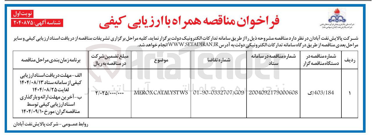 تصویر کوچک آگهی MEROX CATALYSTWS MEROX