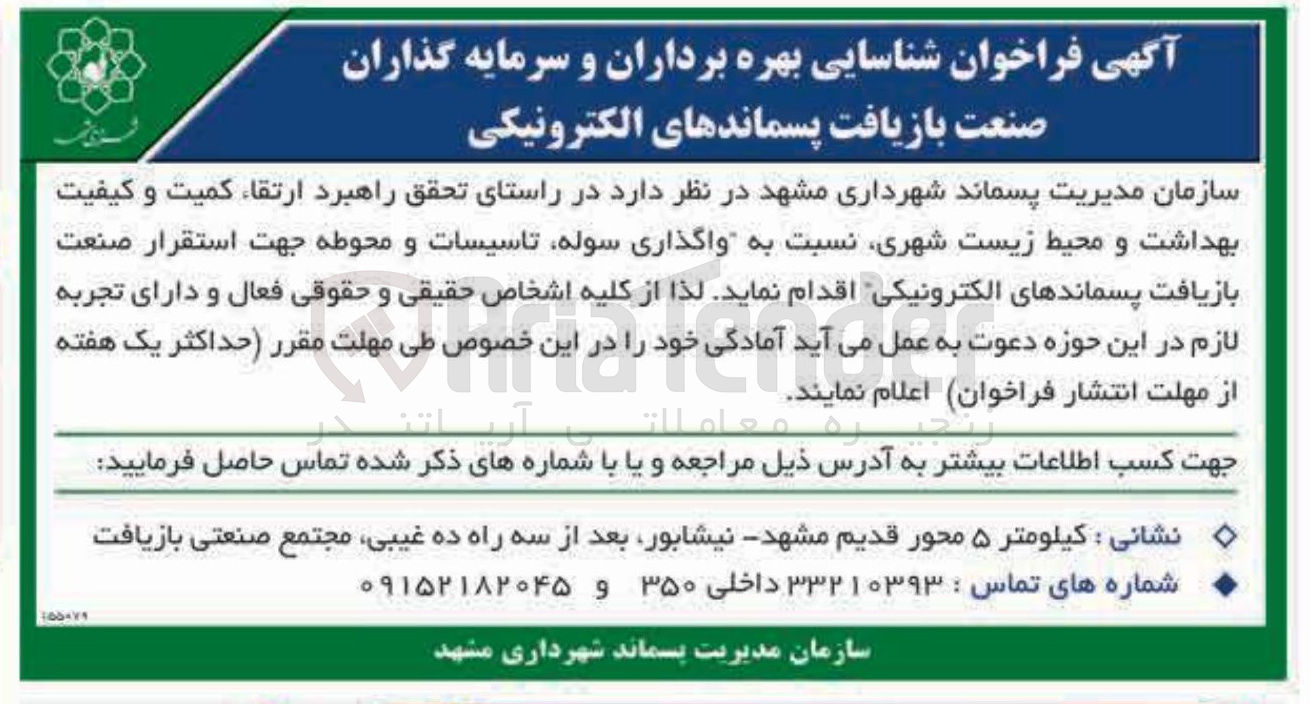 تصویر کوچک آگهی واگذاری سوله تاسیسات و محوطه جهت استقرار صنعت بازیافت پسماندهای الکترونیکی