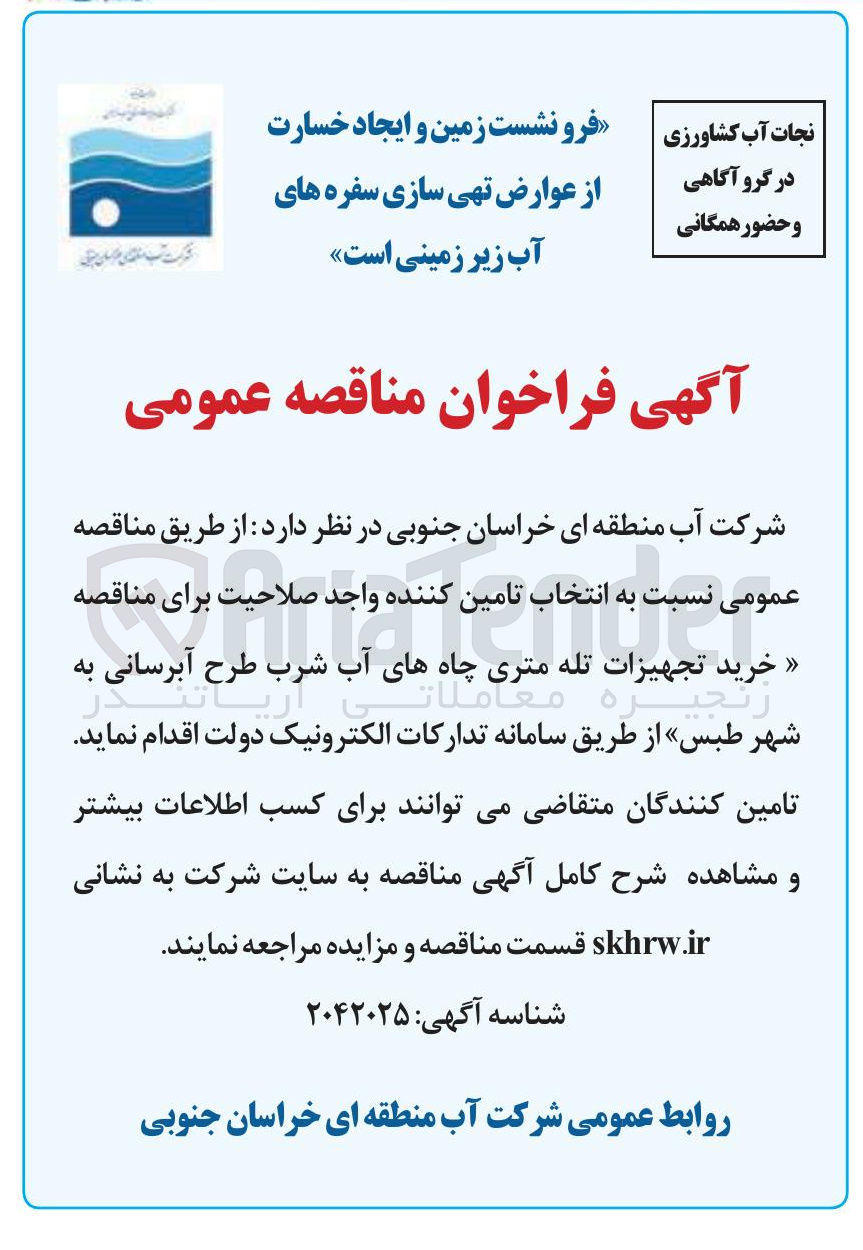 تصویر کوچک آگهی خرید تجهیزات تله متری چاههای آب شرب طرح آبرسانی