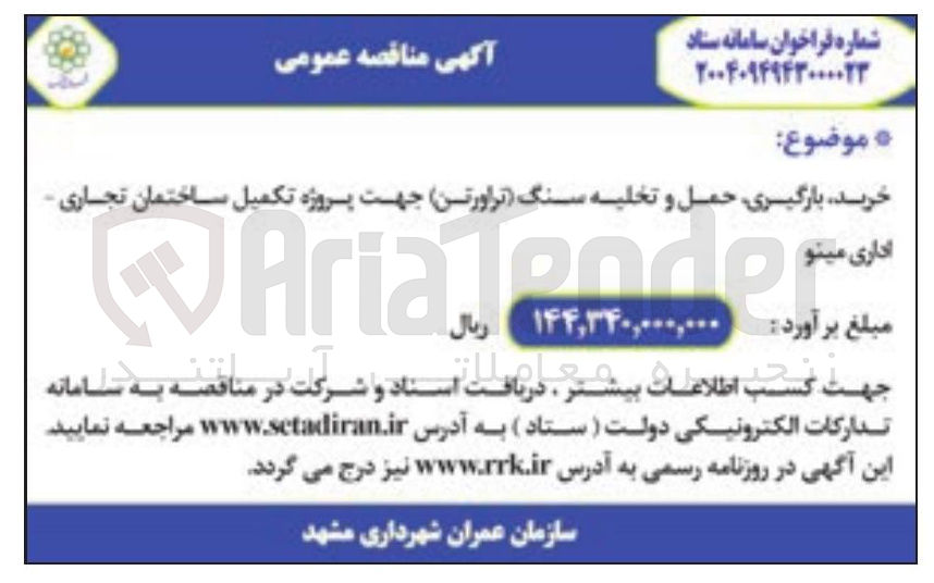 تصویر کوچک آگهی خرید بارگیری حمل و تخلیه سنگ تراورتن ) جهت پروژه تکمیل ساختمان تجاری